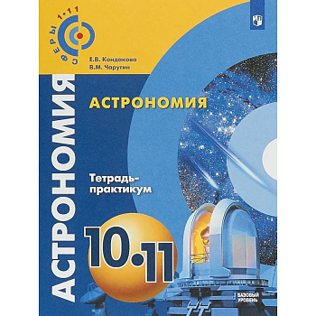 Астрономия. 10-11 классы. Тетрадь-практикум. Базовый уровень Астрономия. 10-11 классы. Тетрадь-практикум. Базовый уровень