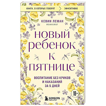 Новый ребенок к пятнице. Воспитание без криков и наказаний за 5 дней