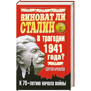 Виноват ли Сталин в трагедии 1941 года? К 70-летию начала войны