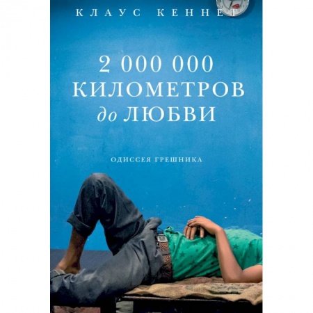 Классика, современная литература, книга 2 000 000 километров до любви. Одиссея грешников