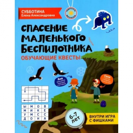 Досуг, творчество и кулинария, книга Спасение маленького беспилотника. Обучающие квесты для детей 6-7 лет