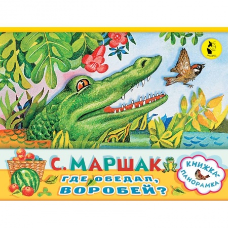 Книги с вырубкой, книга Где обедал, воробей?