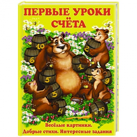 Дошкольникам, книга Первые уроки счета
