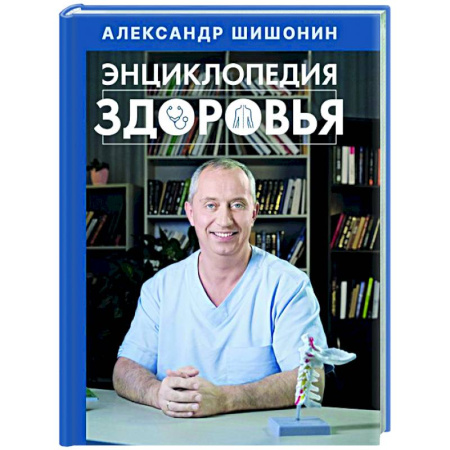 Медицинские энциклопедии и справочники, книга Энциклопедия здоровья