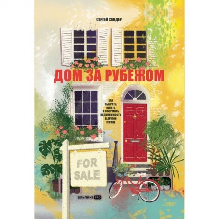 Общественные и гуманитарные науки, книга Дом за рубежом. Как выбрать, купить и оформить недвижимость в другой стране