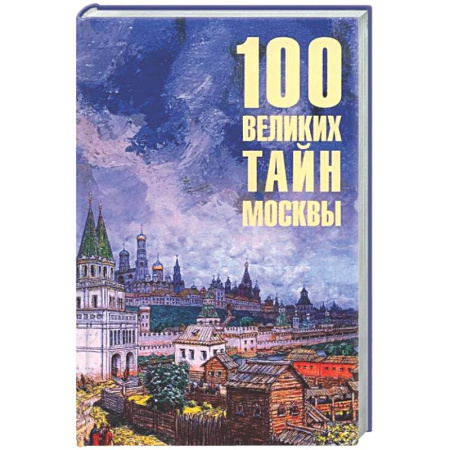 История городов, книга 100 великих тайн Москвы