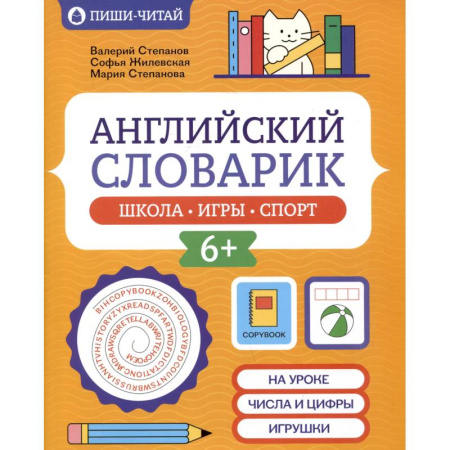 Изучение языков, книга Английский словарик. Школа, игры, спорт
