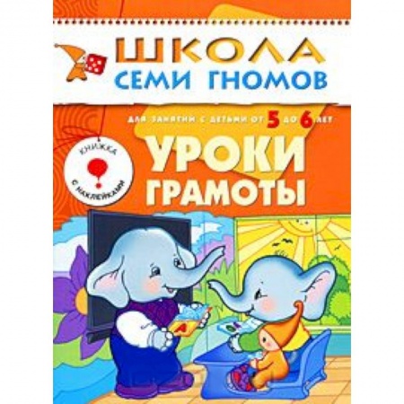 Книги, книга Уроки грамоты. Для занятий с детьми от 5 до 6 лет