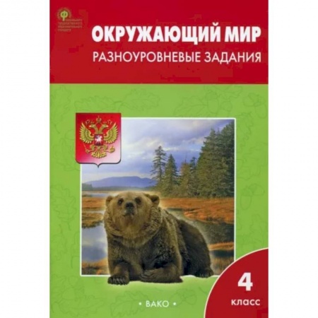 Школьникам и абитуриентам, книга Окружающий мир. 4 класс. Разноуровневые задания к УМК А. А. Плешакова. ФГОС