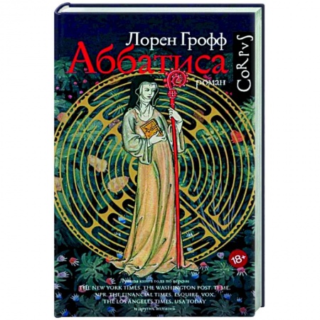 Историческая художественная проза, книга Аббатиса