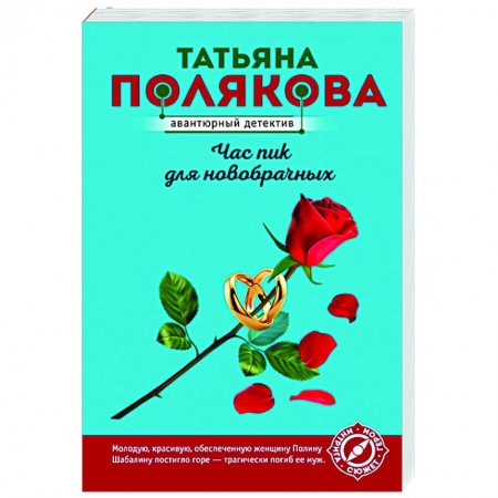 Детективы, триллеры, книга Час пик для новобрачных