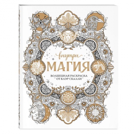 Досуг, творчество и кулинария, книга Внутри магия. Волшебная раскраска от Клэр Скалли