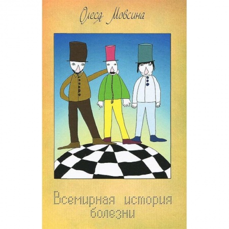 Книги, книга Всемирная история болезни