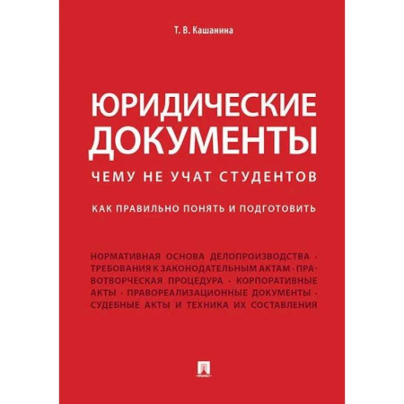 Общественные и гуманитарные науки, книга Юридические документы. Чему не учат студентов. Как правильно понять и подготовить. Учебник