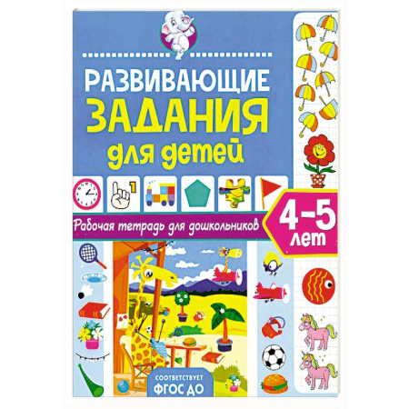Дошкольникам, книга Развивающие задания для детей. Рабочая тетрадь для дошкольников. 4–5 лет