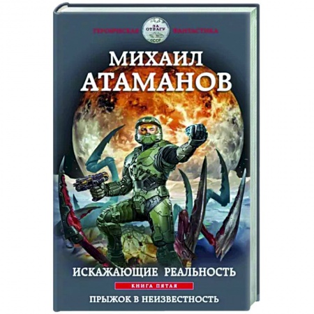 Фантастика, фэнтези, книга Искажающие реальность. Книга пятая. Прыжок в неизвестность