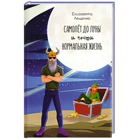 Проза для детей, книга Самолет до Луны и почти нормальная жизнь