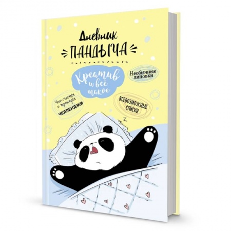 Досуг, творчество и кулинария, книга Дневник Пандыча (желтый).Креатив и все такое