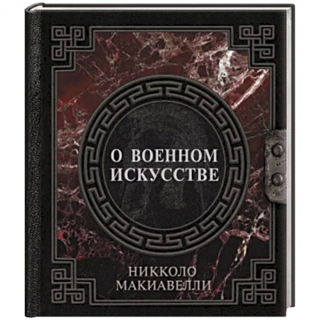 Спорт. Фитнес, книга О военном искусстве