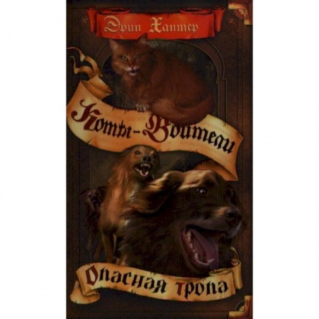 Проза для детей, книга Коты-воители. Опасная тропа