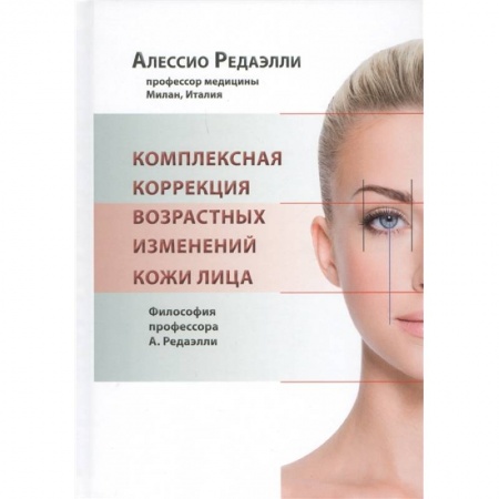 Специальная медицина, книга Комплексная коррекция возрастных изменений кожи лица