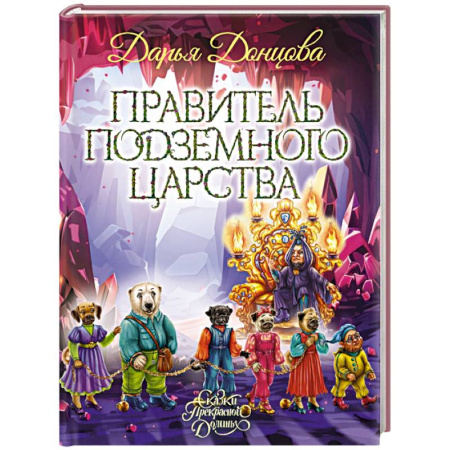 Сказки, книга Правитель Подземного царства