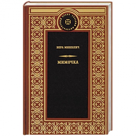 Классика, современная литература, книга Мимочка