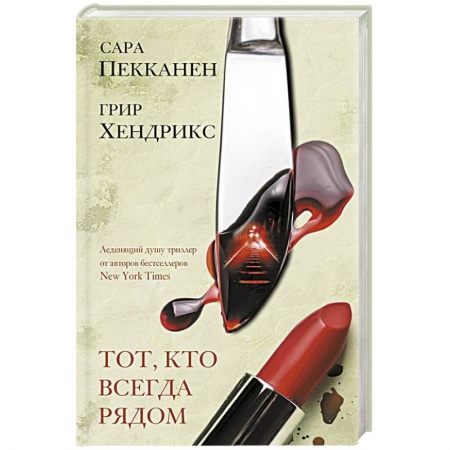 Классика, современная литература, книга Тот, кто всегда рядом