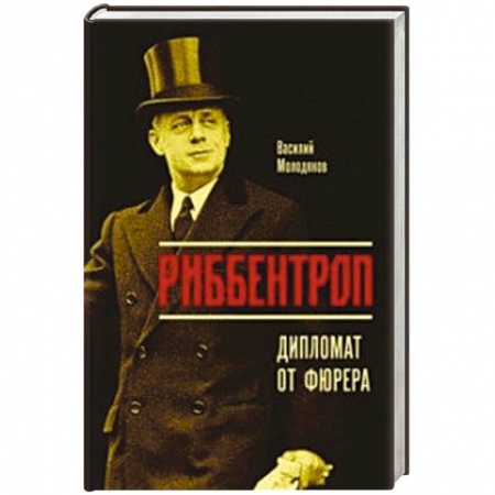 Мемуары, биографии, книга Риббентроп. Дипломат от фюрера