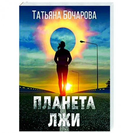 Детективы, триллеры, книга Планета лжи