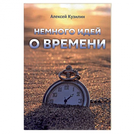 Публицистика, книга Немного идей о времени