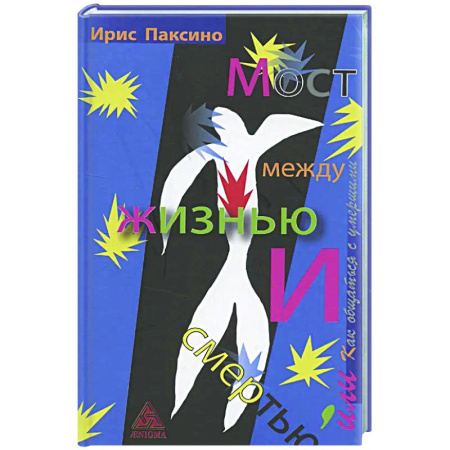 Эзотерические учения, книга Мост между жизнью и смертью, или Как общаться с умершими