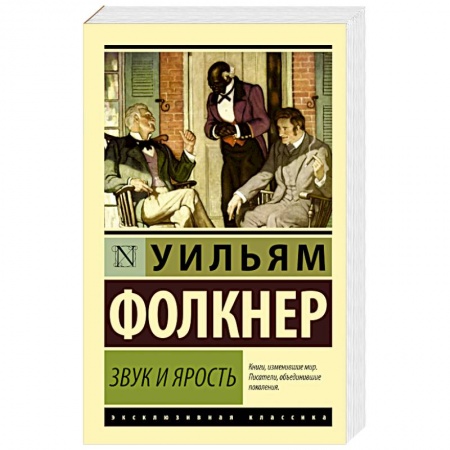 Книги, книга Звук и ярость