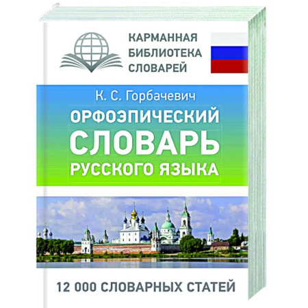 Изучение языков, книга Орфоэпический словарь русского языка