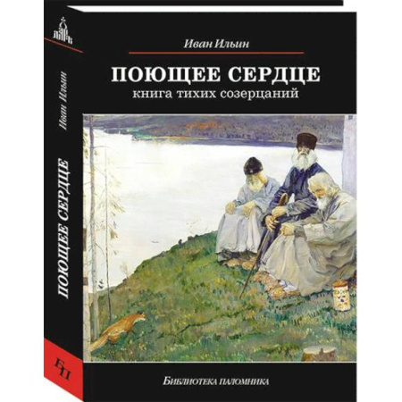 Православие, книга Поющее сердце. Книга тихих созерцаний