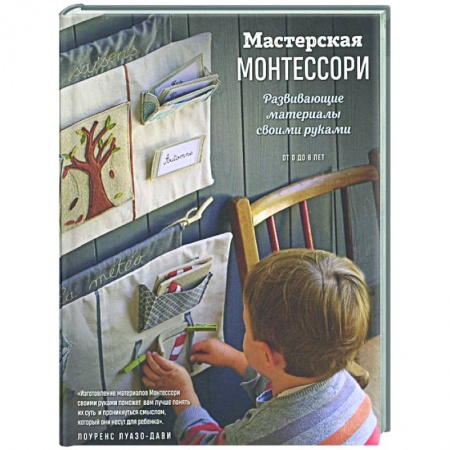 Книги для родителей, книга Мастерская МОНТЕССОРИ. Развивающие материалы своими руками