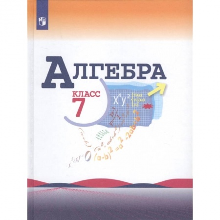 Школьникам и абитуриентам, книга Алгебра. 7 класс. Учебник. ФП