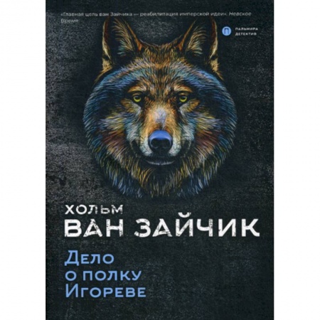 Детективы, триллеры, книга Дело о полку Игореве