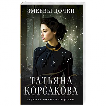 Фантастика, фэнтези, книга Змеевы дочки