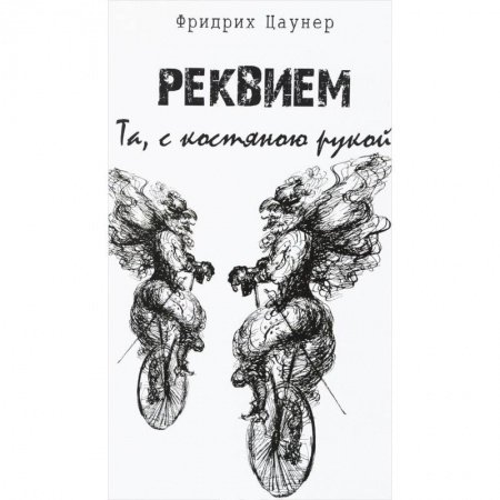 Классика, современная литература, книга Реквием. Та,с костяною рукой