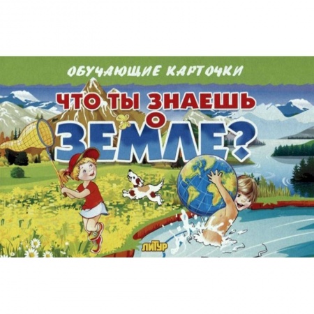 Познавательная литература, книга Что ты знаешь о Земле?