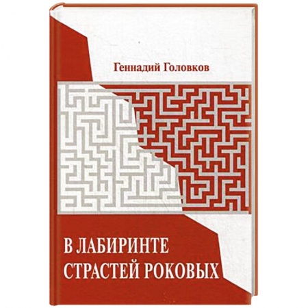 Книги, книга В лабиринте страстей роковых.