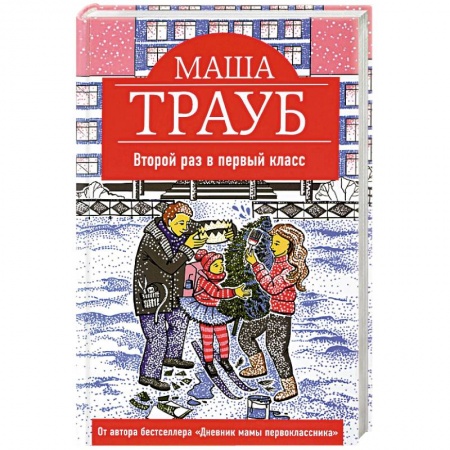 Классика, современная литература, книга Второй раз в первый класс