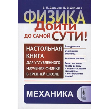 Физика: дойти до самой сути! Настольная книга для углубленного изучения физики в средней школе. Механика