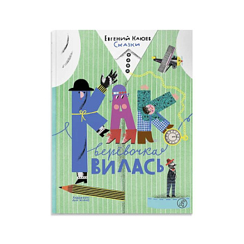 Как веревочка вилась Как веревочка вилась