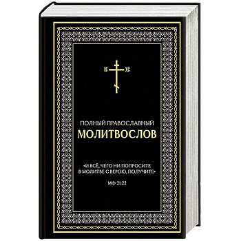 Полный православный молитвослов (черный)