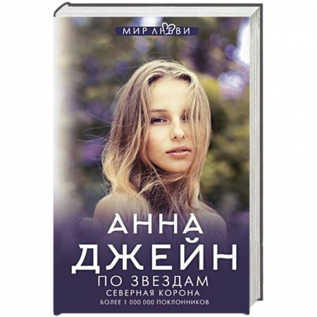 Любовный роман, книга Северная корона. По звездам