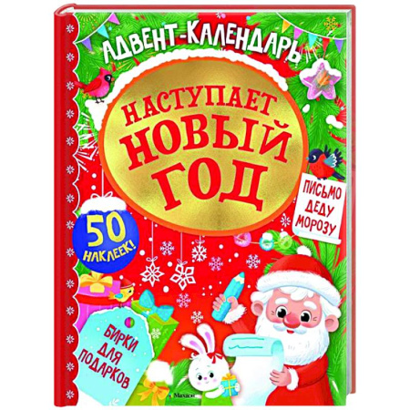 Досуг, творчество и кулинария, книга Адвент календарь.Наступает Новый год