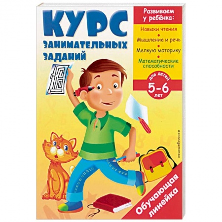 Дошкольникам, книга Курс занимательных заданий. Для детей 5-6 лет