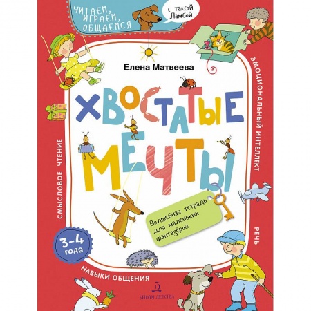 Дошкольникам, книга Хвостатые мечты. Волшебная тетрадь. 3-4 года